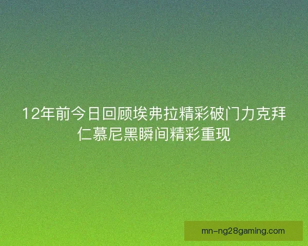 12年前今日回顾埃弗拉精彩破门力克拜仁慕尼黑瞬间精彩重现
